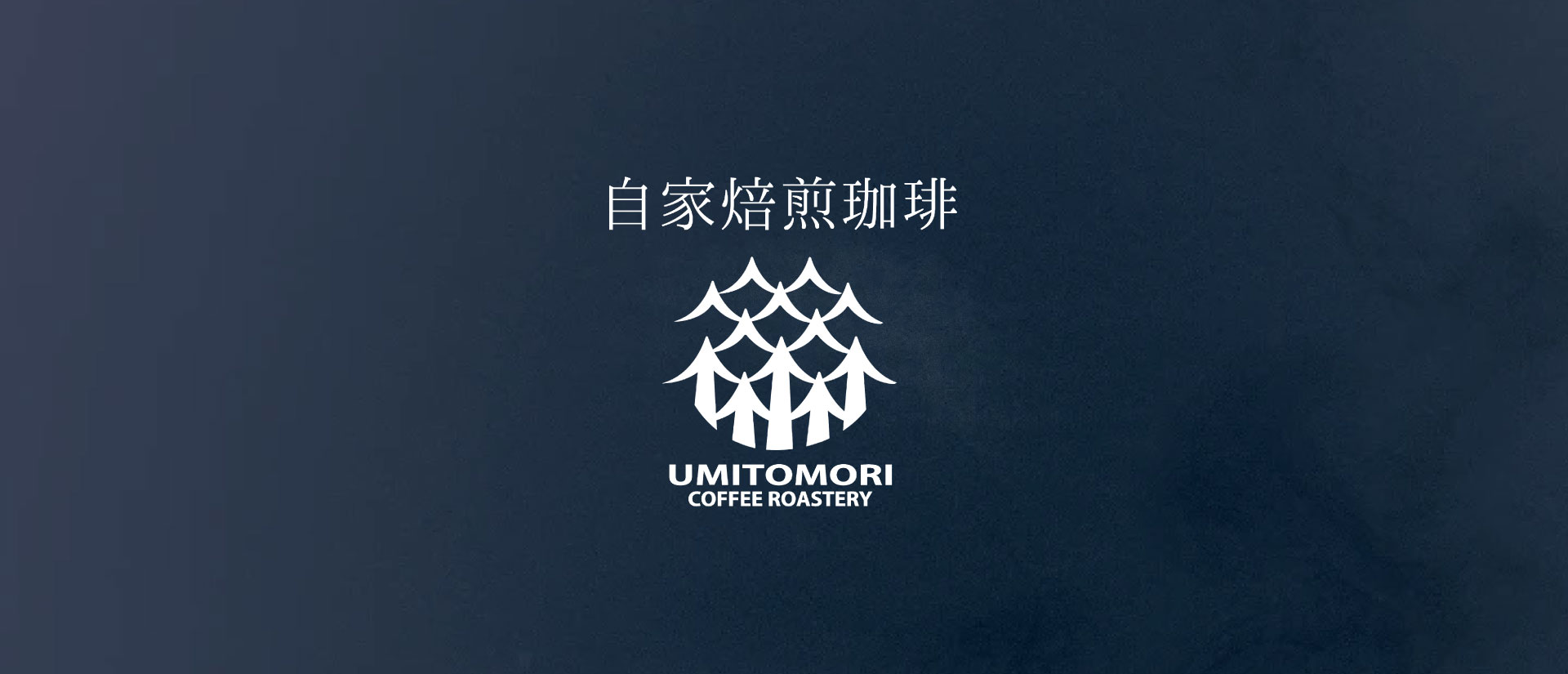 UMITOMORI COFFEE ROASTRAY