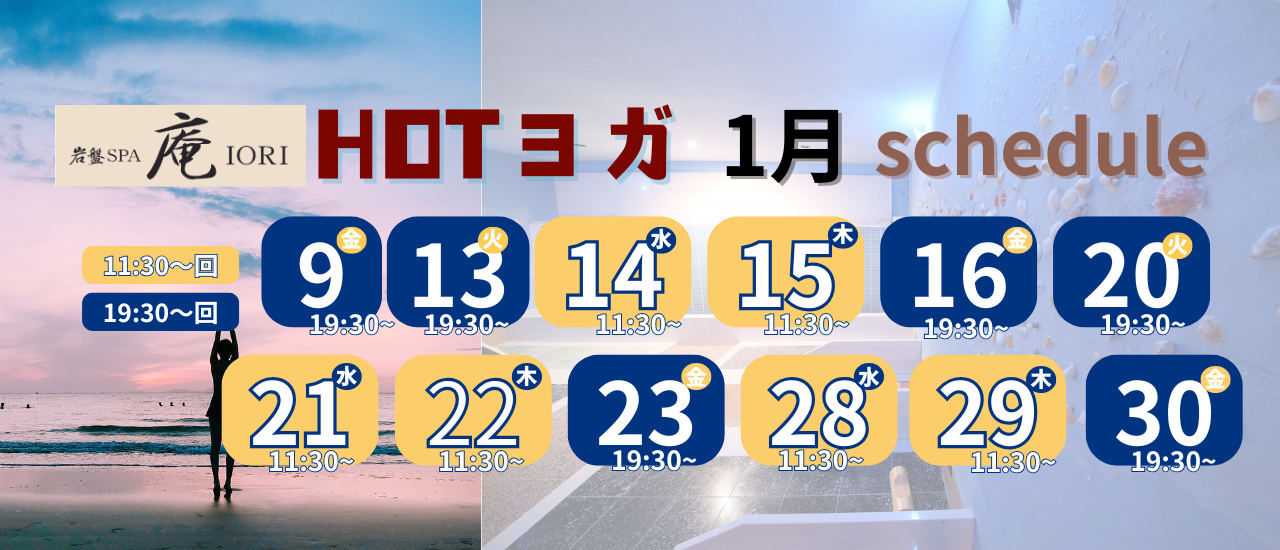 岩盤SPA『庵』にて、岩盤浴ホットyoga60分　ご予約受付中！<br>　　昼の部　11:30～/　夜の部　19:30～】