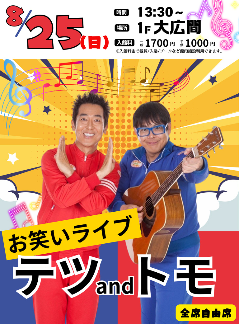 お笑いライブ 第2弾 テツandトモ