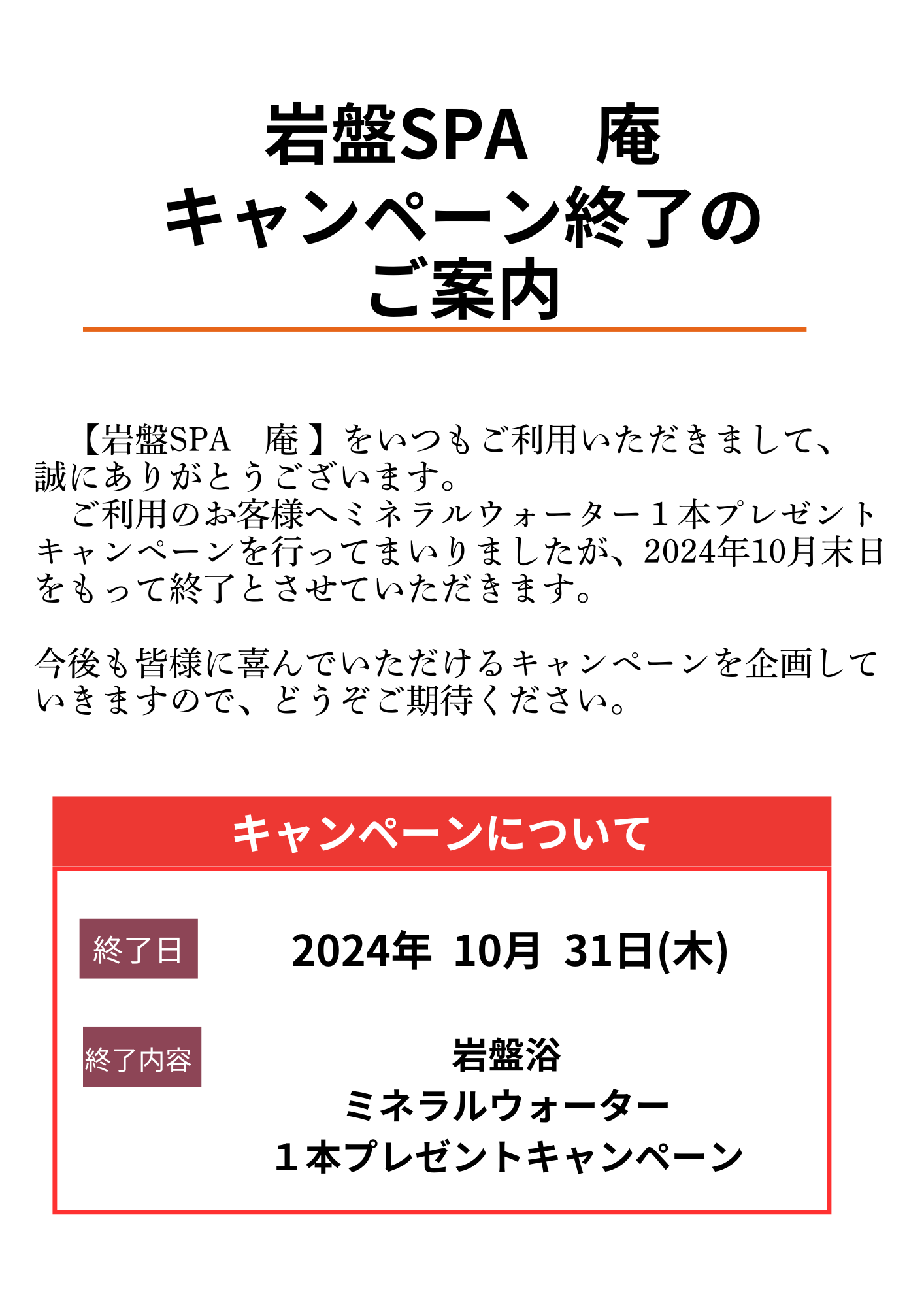 岩盤SPA庵 キャンペーン終了のご案内 ｜ スパ＆リゾート九十九里 太陽の里