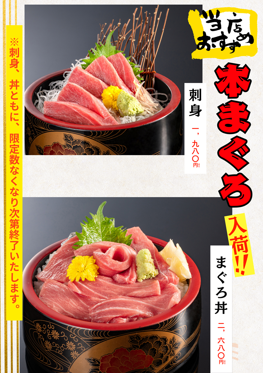【限定】本まぐろ