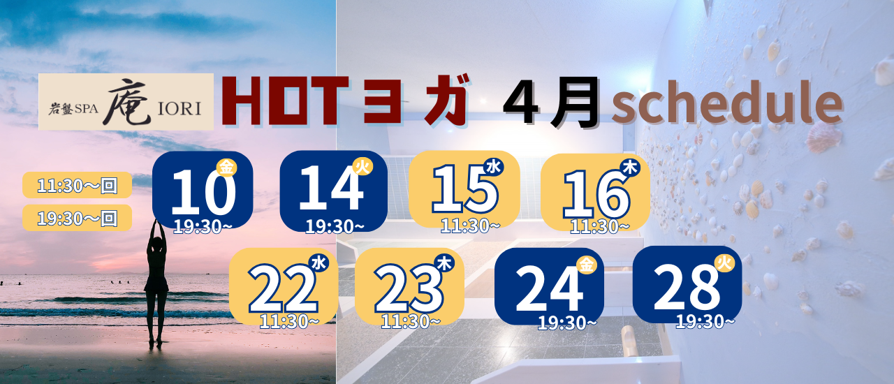 2026年４月HOTヨガ　スケジュール