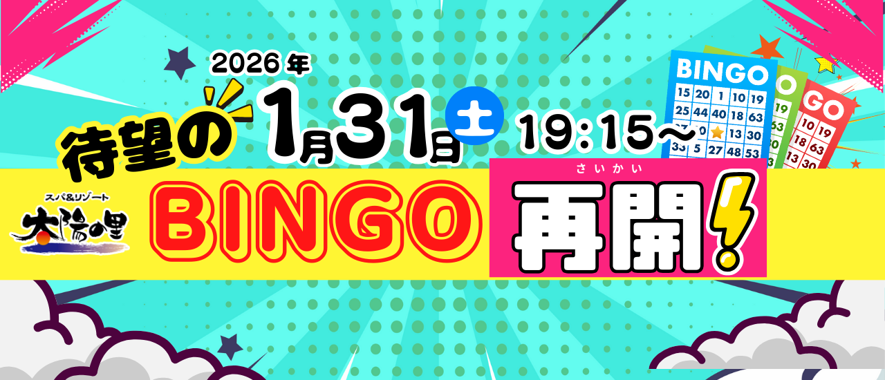 BINGO復活！