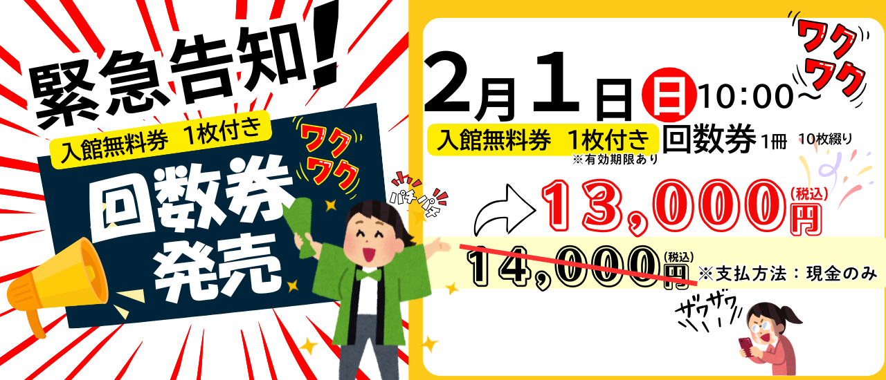 回数券　発売決定！