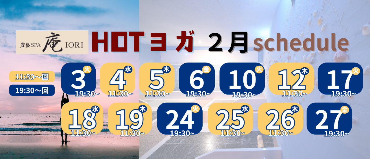 2026年2月HOTヨガ　スケジュール
