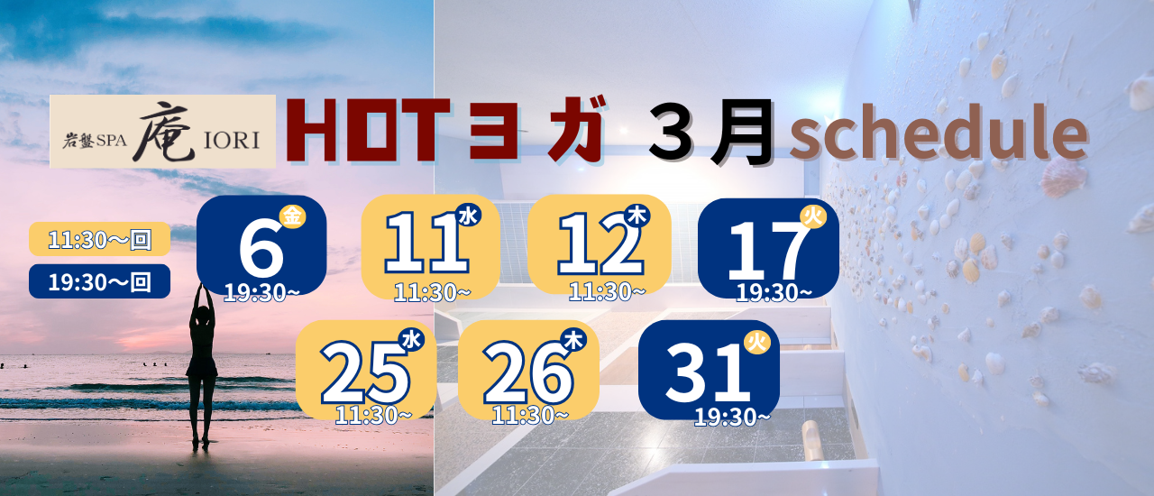 2026年３月HOTヨガ　スケジュール