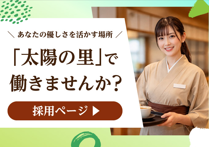 あなたの優しさを活かす場所　「太陽の里」で働きませんか？　採用ページはこちら