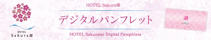 Sakura亭 日本語版デジタルパンフレットはこちら