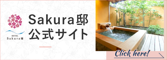 Sakura邸　公式サイト