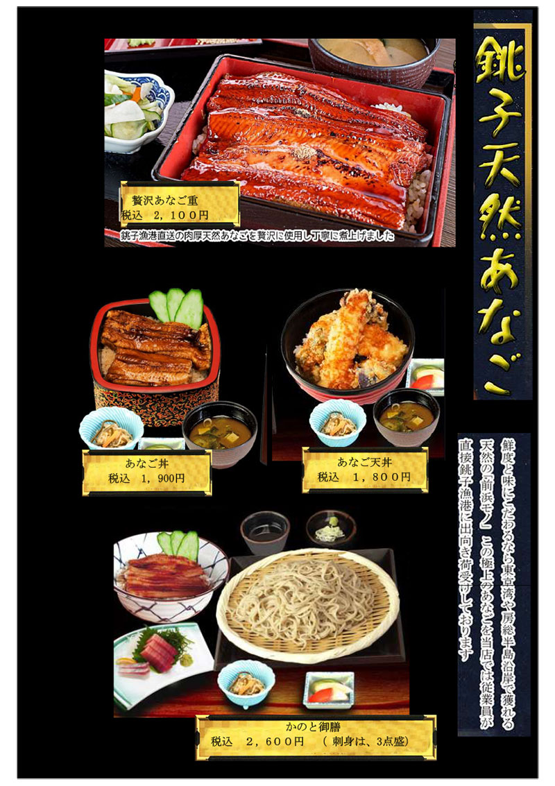 銚子天然あなごメニュー