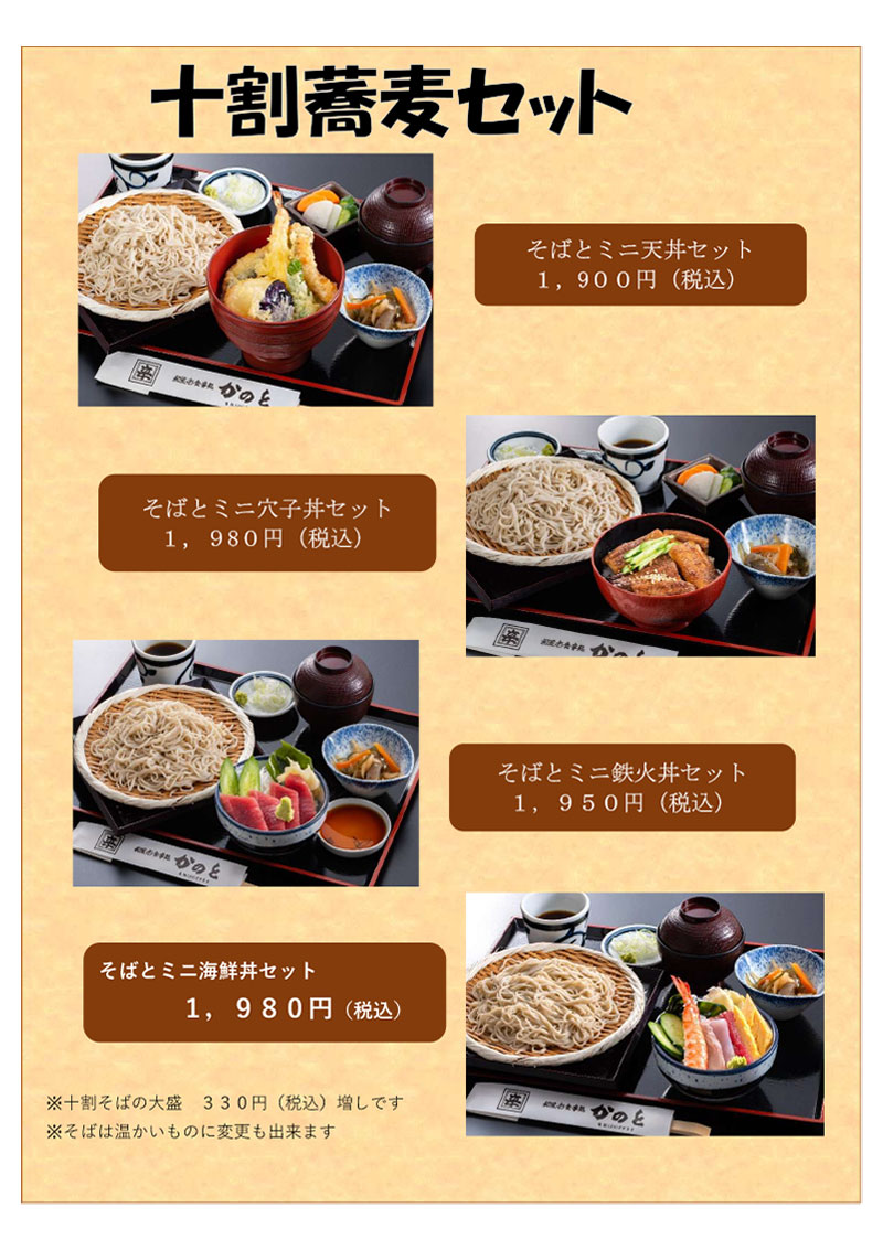 十割蕎麦セットメニュー